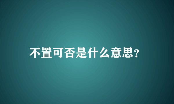 不置可否是什么意思？
