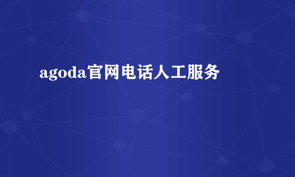 agoda官网电话人工服务