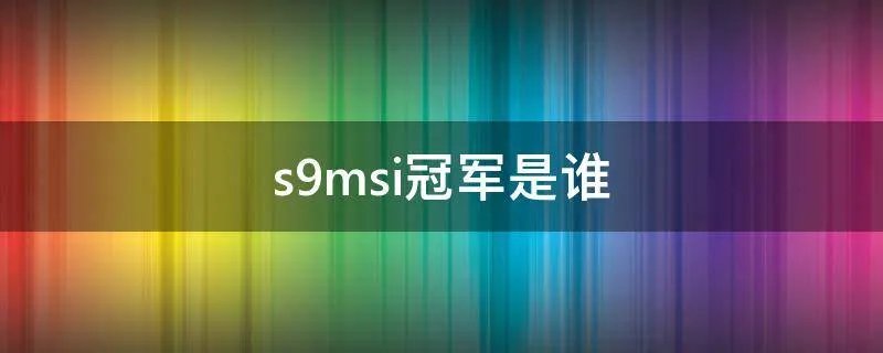 s9msi冠军是谁