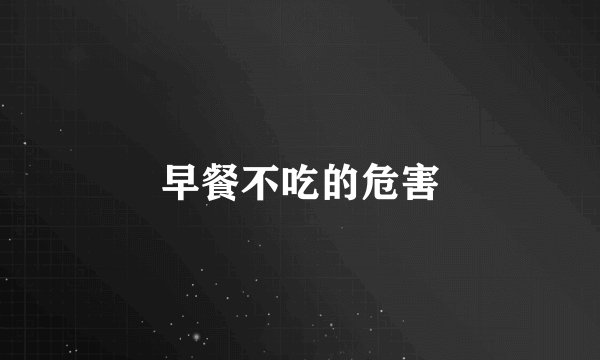 早餐不吃的危害