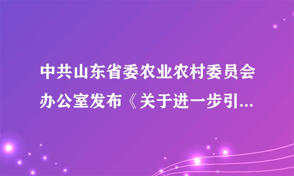 中共山东省委农业农村委员会办公室发布《关于进一步引导和规范农村土地经营权流转的意见》提出，要引导一定规模的专业大户向家庭农场转型。家庭农场模式能够（　　）①推动以工促农，提高土地资源利用率②壮大集体经济，实现农业规模化经营③促进土地流转，重置农村土地所有权④实现土地增值，促进收入分配多元化A.①②B.①③C.②④D.③④