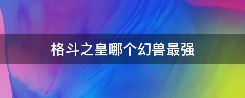 格斗之皇哪个幻兽最强