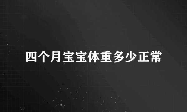 四个月宝宝体重多少正常