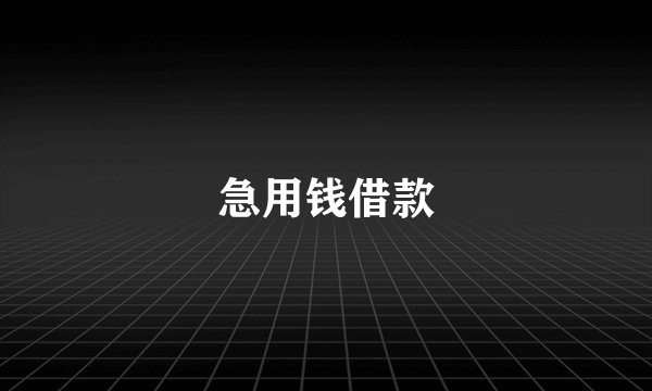 急用钱借款