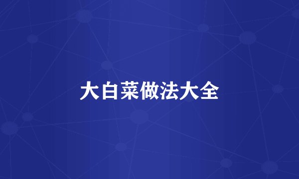 大白菜做法大全