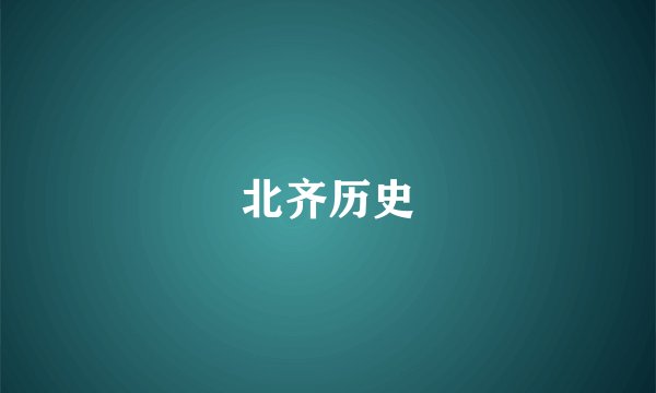 北齐历史
