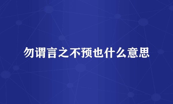 勿谓言之不预也什么意思