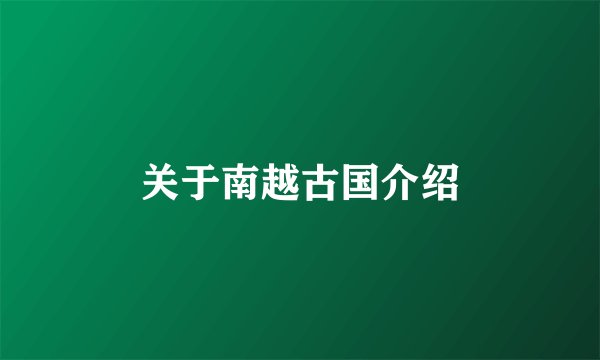 关于南越古国介绍