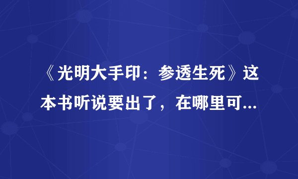 《光明大手印：参透生死》这本书听说要出了，在哪里可以买到？ 是雪漠的书，哪里能找到推荐？