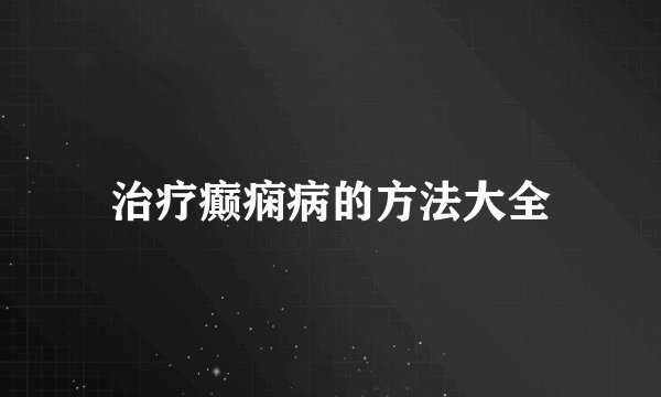 治疗癫痫病的方法大全