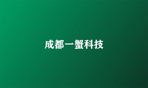 成都一蟹科技