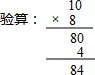 用竖式计算并验算． 84÷4 84÷3 84÷7 84÷8．
