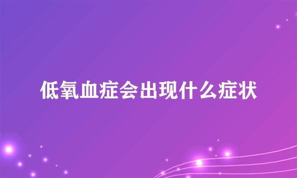 低氧血症会出现什么症状
