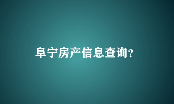 阜宁房产信息查询？