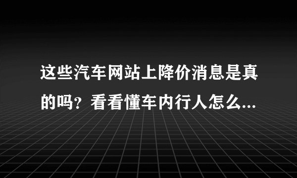 这些汽车网站上降价消息是真的吗？看看懂车内行人怎么点评的！