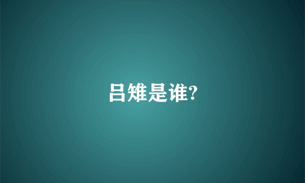 吕雉是谁?