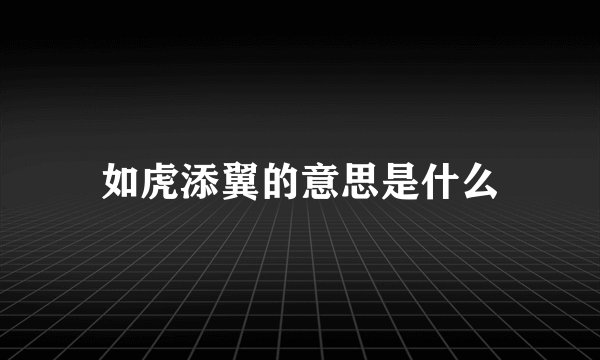 如虎添翼的意思是什么