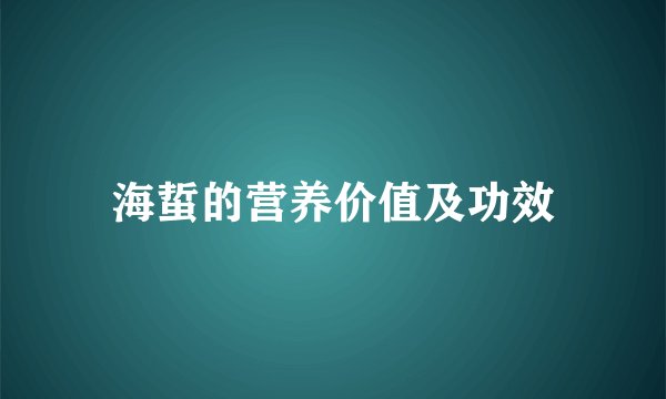 海蜇的营养价值及功效