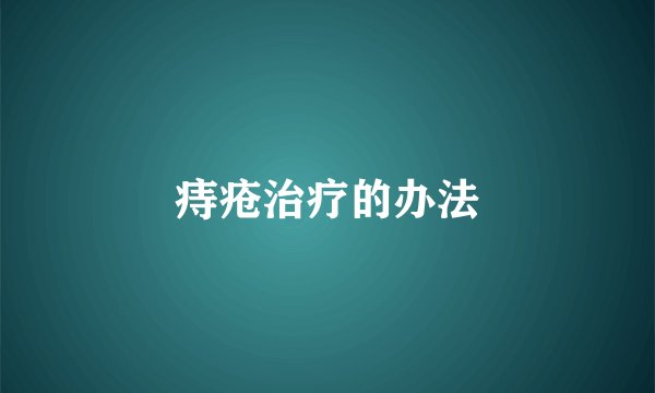 痔疮治疗的办法
