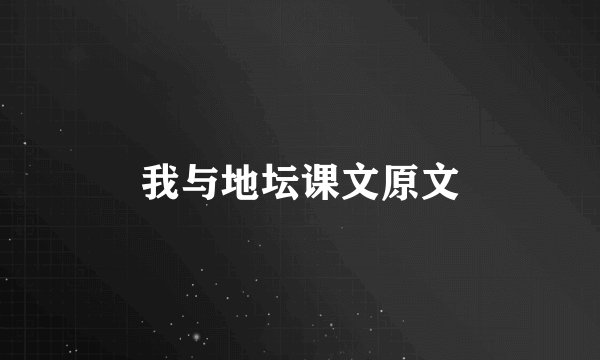 我与地坛课文原文