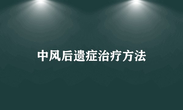 中风后遗症治疗方法