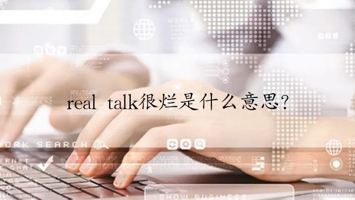 real talk很烂是什么意思？