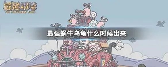 最强蜗牛乌龟什么时候出来