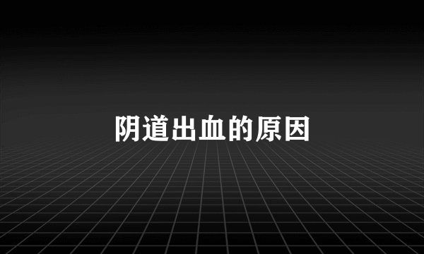 阴道出血的原因