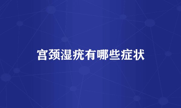 宫颈湿疣有哪些症状