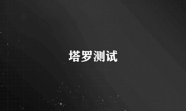 塔罗测试