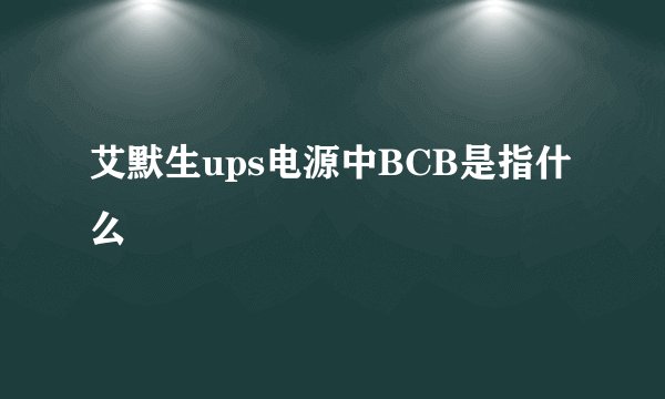 艾默生ups电源中BCB是指什么