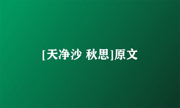 [天净沙 秋思]原文