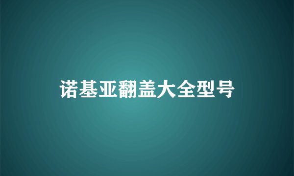 诺基亚翻盖大全型号