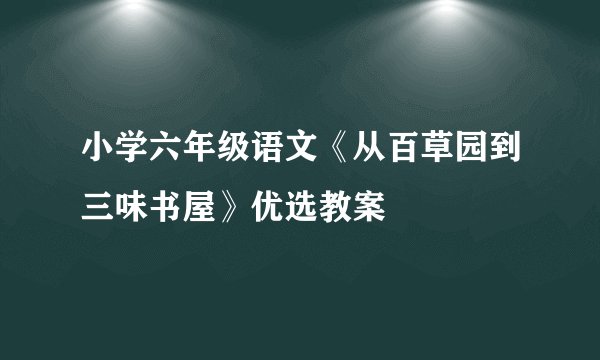 小学六年级语文《从百草园到三味书屋》优选教案