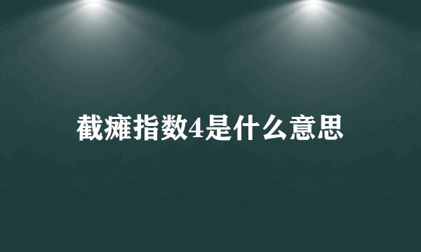 截瘫指数4是什么意思