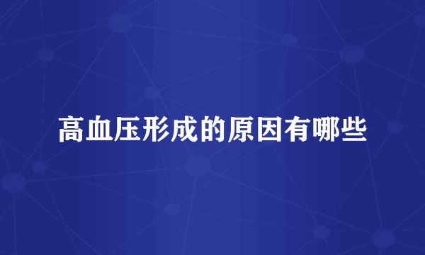 高血压形成的原因有哪些