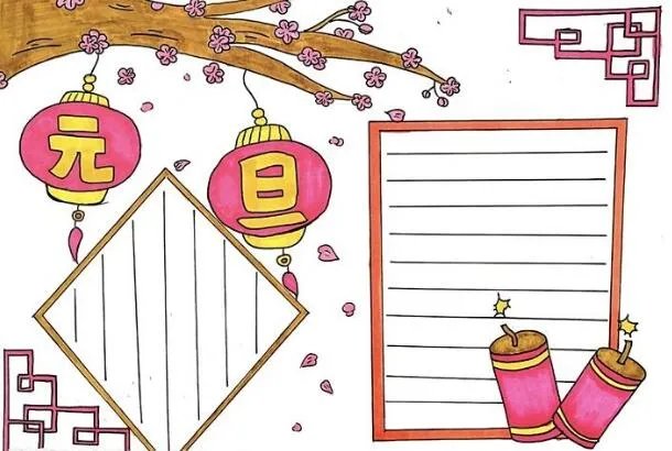 元旦的手抄报图片 元旦节手抄报最漂亮的