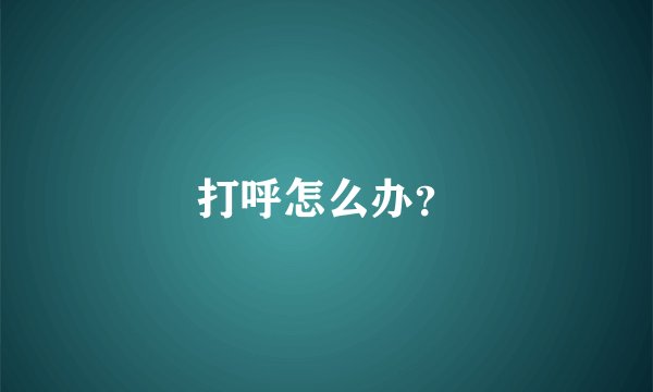 打呼怎么办？