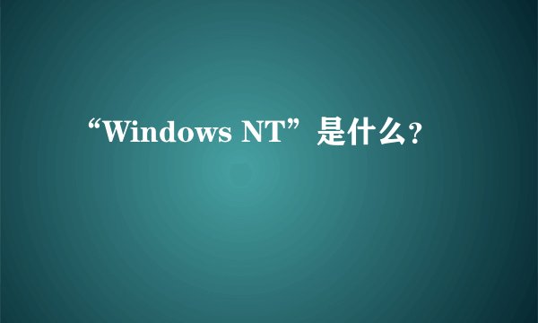 “Windows NT”是什么？