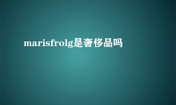 marisfrolg是奢侈品吗