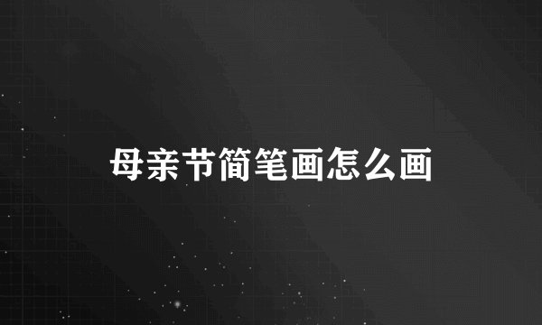 母亲节简笔画怎么画