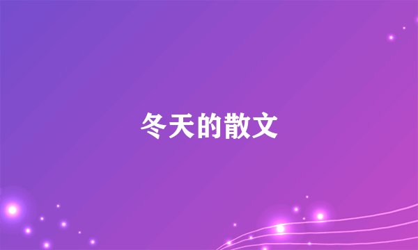 冬天的散文
