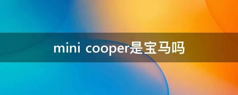 mini cooper是宝马吗