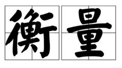 衡量是什么意思