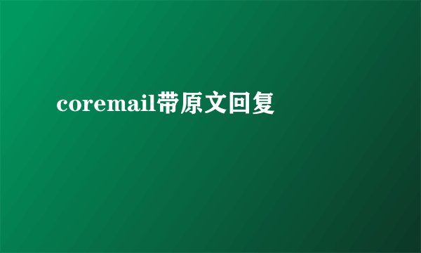 coremail带原文回复