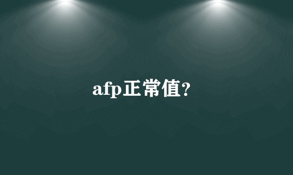 afp正常值？