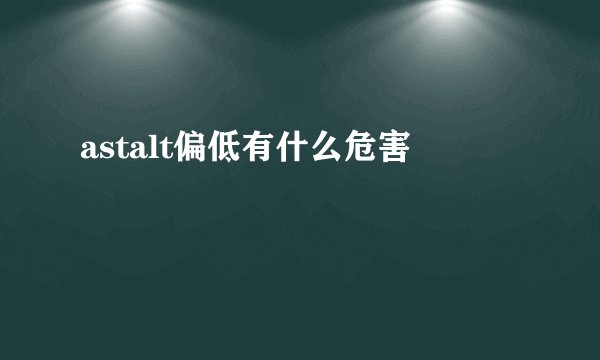 astalt偏低有什么危害