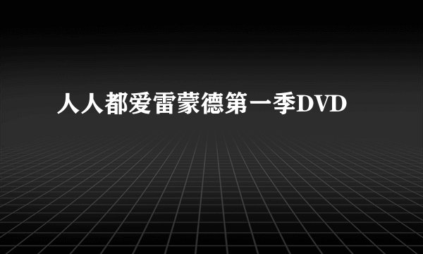人人都爱雷蒙德第一季DVD
