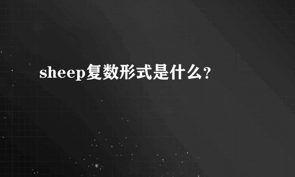 sheep复数形式是什么？