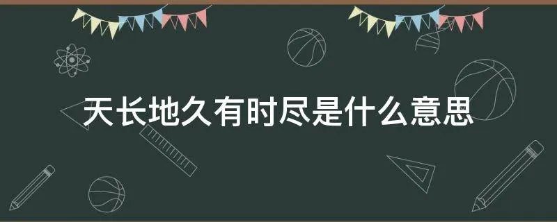 天长地久有时尽是什么意思